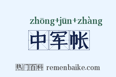 中军帐是什么意思的图片